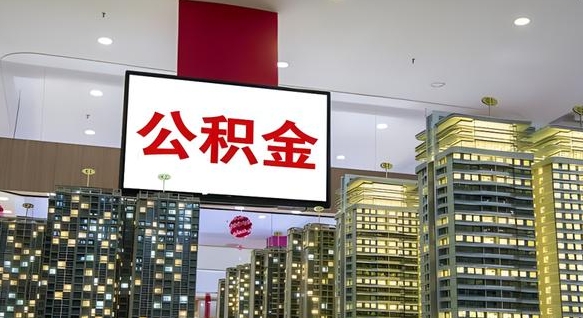 天水公积金离职提出（公积金离职申请提取要多久到账）